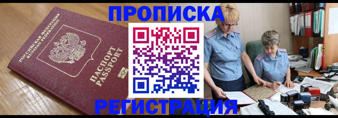 прописка в Новодвинске