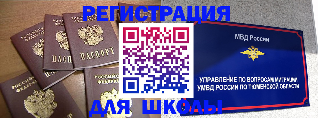 временная регистрация для школы в Новодвинске